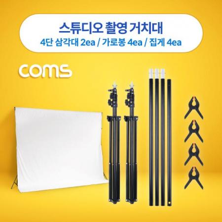 디바이스마트,컴퓨터/모바일/가전 > CCTV/프로젝터/영상장비 > 영상 관련 액세서리,Coms,스튜디오 촬영 거치대 / 스탠드 / 4단 [IF034],스튜디오 촬영 거치대 / 스탠드 / 4단