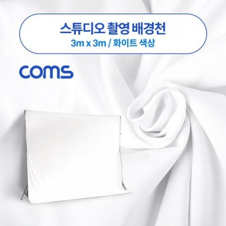 디바이스마트,컴퓨터/모바일/가전 > CCTV/프로젝터/영상장비 > 영상 관련 액세서리,Coms,스튜디오 촬영 배경천 / 3m x 3m / 화이트 [IF033],스튜디오 촬영 배경천 / 3m x 3m / 화이트