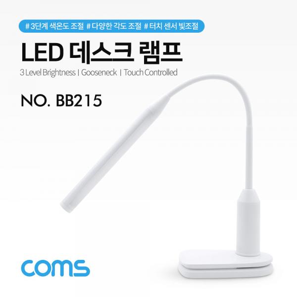 LED 데스크 램프 (스텐드형) / 클리핑 / 터치 센서 / 플렉시블 / USB충전 / LED Desk Lamp [BB215]