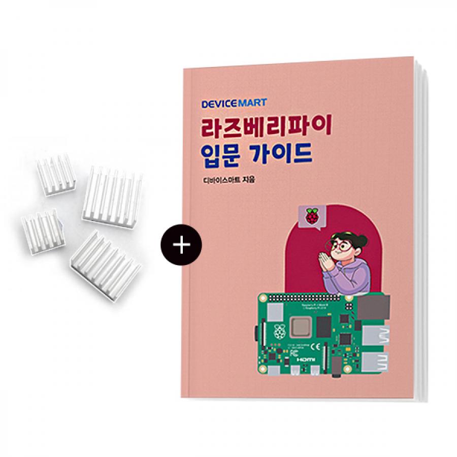 라즈베리파이 입문가이드+방열판