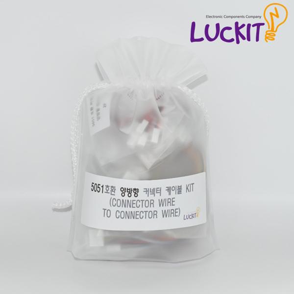 LUCKIT 5051 호환 양방향 커넥터 케이블 KIT