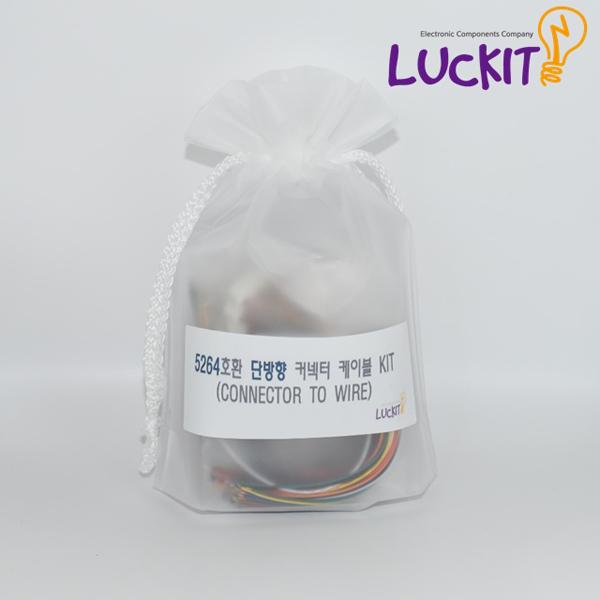 LUCKIT 5264 호환 단방향 커넥터 케이블 KIT