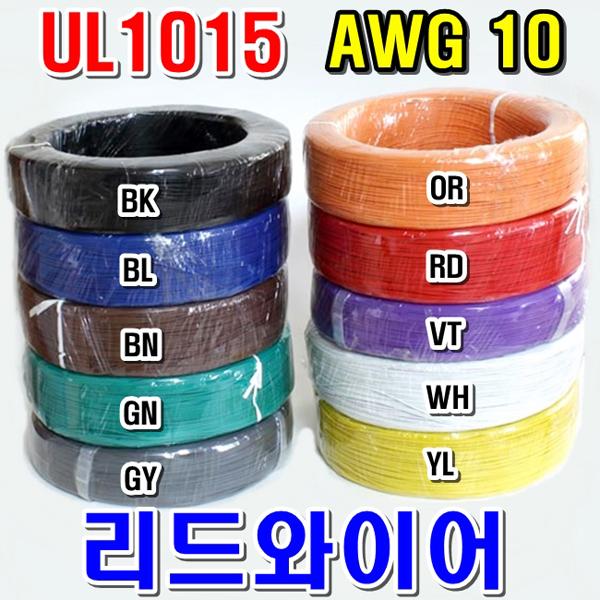 #UL1015 리드와이어 10AWG 빨간색 1롤 (305M)
