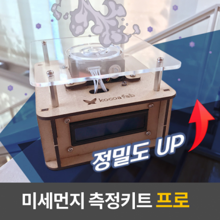 디바이스마트,MCU보드/전자키트 > 교육용키트/로봇 > 교육용키트 > 코딩교육,Kocoafab,미세먼지키트 Pro,미세먼지농도, 온도, 습도 등 다양한 데이터 측정 실습키트