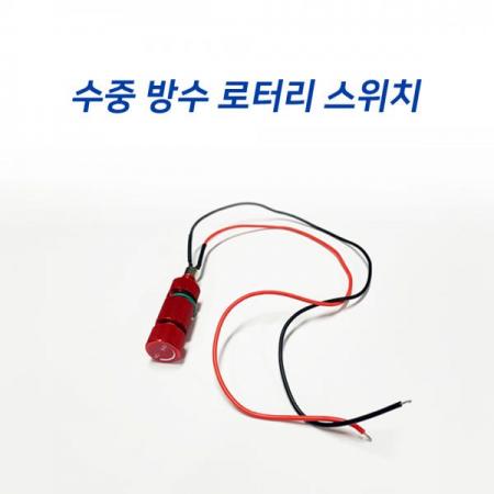 디바이스마트,기계/제어/로봇/모터 > 전문분야 로봇 > 산업용 로봇/악세사리,씨랩,방수 로터리 스위치,재질 : 알루미늄 / 전류 : 125V AC / 전압 : 0.5A / 운영 온도 : -2~70도 / 저항 : 0.02Ω / 운영 깊이 : 100m / 케이블 구격 : 22AWG