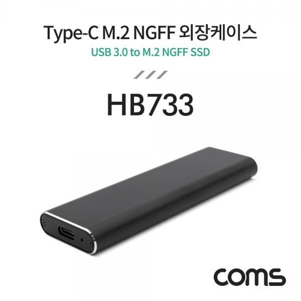 Type-C M.2 NGFF SSD 외장케이스 [HB733]
