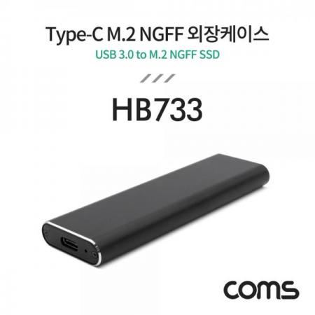 디바이스마트,컴퓨터/모바일/가전 > 저장장치 > 외장케이스 > 도킹스테이션/파우치,Coms,Type-C M.2 NGFF SSD 외장케이스 [HB733],Coms Type-C M.2 NGFF SSD 외장케이스