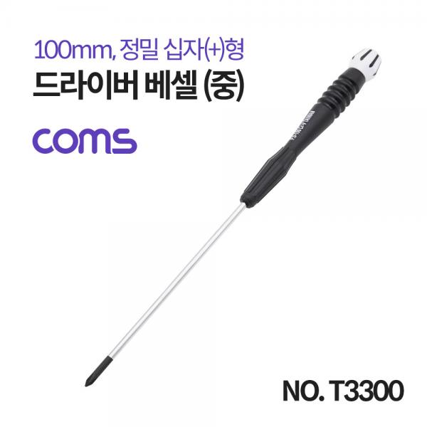 드라이버 베셀 (중) / 정밀 / 십자(+) / 100mm [T3300]