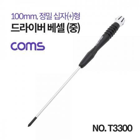 디바이스마트,수공구/전자공구/전동공구 > 작업공구 > 드라이버류 > 정밀드라이버,Coms,드라이버 베셀 (중) / 정밀 / 십자(+) / 100mm [T3300],Coms 드라이버 베셀 (중) / 정밀 / 십자(+) / 100mm