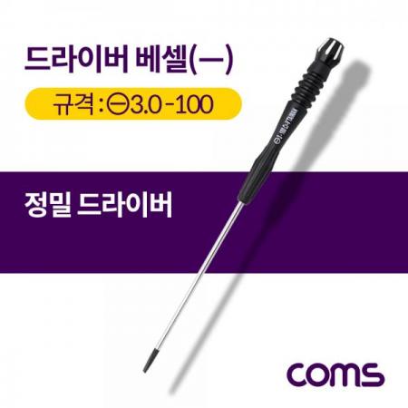 디바이스마트,수공구/전자공구/전동공구 > 작업공구 > 드라이버류 > 정밀드라이버,Coms,드라이버 베셀(-) 정밀 / 일자 / 3.0x100 / 중 [T3336],Coms 드라이버 베셀(-) 정밀 / 일자 / 2.5x100 / 중