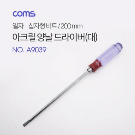 디바이스마트,수공구/전자공구/전동공구 > 작업공구 > 드라이버류 > 정밀드라이버,Coms,드라이버 아크릴(대) 6*8″/+ - / 양날 6*8″(대) 200mm [A9039],Coms 드라이버 아크릴(대) 6*8″/+ - / 양날 6*8″(대) 200mm