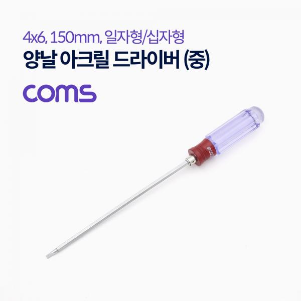 양날 아크릴 드라이버 (중) / 일자형, 십자형 / 4x6 / 150mm [T0010]