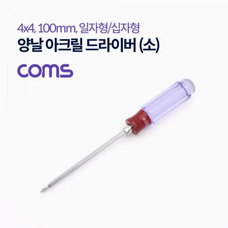 디바이스마트,수공구/전자공구/전동공구 > 작업공구 > 드라이버류 > 정밀드라이버,Coms,양날 아크릴 드라이버 (소) / 일자형, 십자형 / 4x4 / 100mm [T0009],Coms 양날 아크릴 드라이버 (소) / 일자형/ 십자형 / 4x4 / 100mm