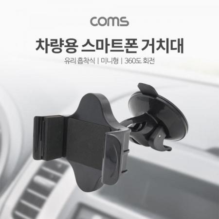 디바이스마트,사무/생활/서적 > 차량/생활/IOT > 차량내부용품 > 차량용 거치대,Coms,차량용 스마트폰 거치대 / 유리 흡착식 [IT682],Coms 차량용 스마트폰 거치대 / 유리 흡착식