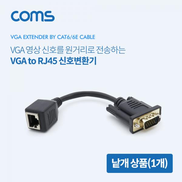VGA 리피터(RJ45) / 영상신호 가능 / 낱개(1개) / 최대 30m [BT251]