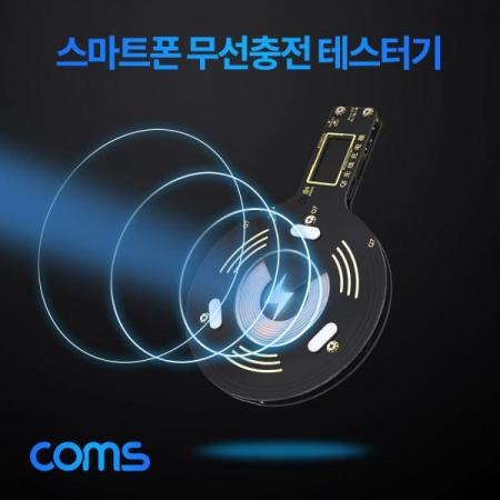 디바이스마트,컴퓨터/모바일/가전 > 스마트폰/스마트기기 > 충전기/보조배터리 > 무선충전기,Coms,스마트폰 무선충전 테스터기 [ID994],Coms 스마트폰 무선충전 테스터기