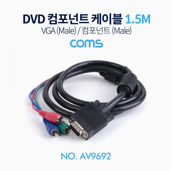 DVD 컴포넌트 케이블(3선) / VGA(M)/컴포넌트(M) / 1.5M [AV9692]