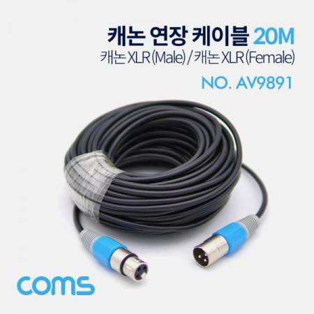 디바이스마트,케이블/전선 > 영상/음향 케이블 > 스피커/마이크로 케이블,Coms,캐논 케이블 연장 / 20M / XLR(3P Mic)M/F [AV9891],Coms 캐논 케이블 연장 / 20M / XLR(3P Mic)M/F