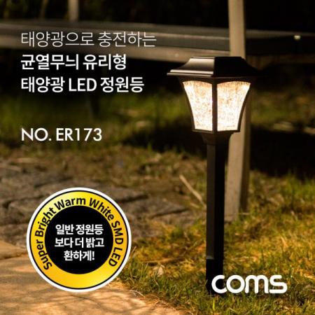 디바이스마트,LED/LCD > LED 인테리어조명 > 장식용 LED,Coms,태양광 LED 정원등 / 균열무늬 유리형 / 웜화이트 / 900mAh [ER173],Coms 태양광 LED 정원등 / 균열무늬 유리형 / 웜화이트 / 900mAh