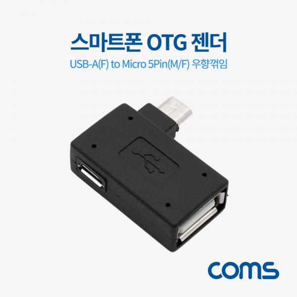스마트폰 OTG 젠더 USB-A(F) to Micro 5Pin(M) 우향꺾임, 5Pin(F) 보조전원공급 [BT680]