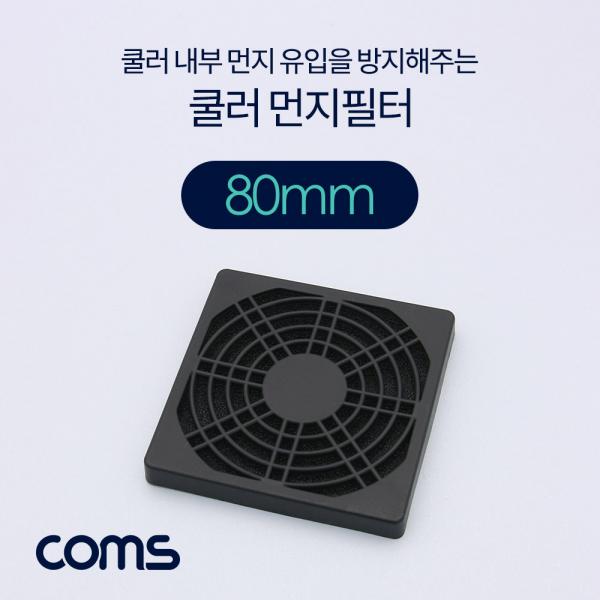 쿨러 팬 필터 80mm (먼지 유입 방지) [BT746]