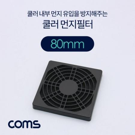 디바이스마트,컴퓨터/모바일/가전 > 컴퓨터 부품 > 쿨러/튜닝용품 > 브라켓/필터/그릴,Coms,쿨러 팬 필터 80mm (먼지 유입 방지) [BT746],Coms 쿨러 팬 필터 80mm (먼지 유입 방지)