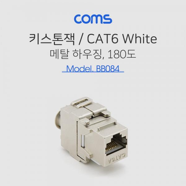 키스톤잭- CAT6 (Metal), 커플러형/ 메탈 하우징 [BB084]