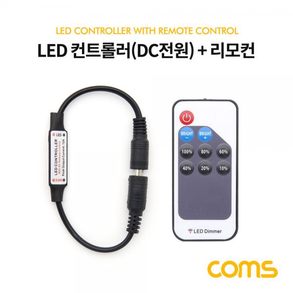LED 컨트롤러(DC 전원) / 리모콘 / Dimmer [BD866]