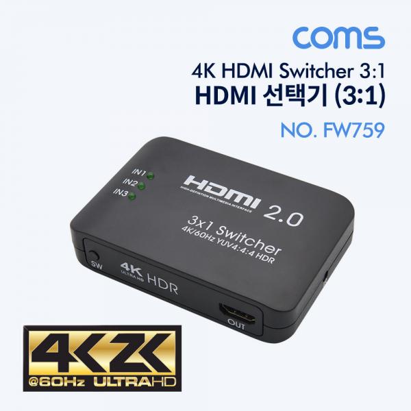 HDMI 선택기(3:1) 4K / HDMI 2.0 / 리모콘 [FW759]