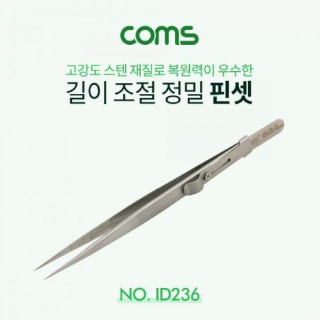 디바이스마트,수공구/전자공구/전동공구 > 전자공구 > 핀셋/IC흡착기/핀제거 > 고정밀 핀셋,Coms,핀셋(정밀) / 길이 조정 [ID236],Coms 핀셋(정밀) / 길이 조정