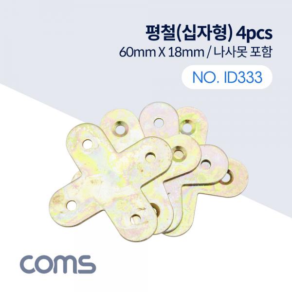 평철(십자) 4pcs / 60mm X 60mm / 나사못 포함 / +자 [ID333]