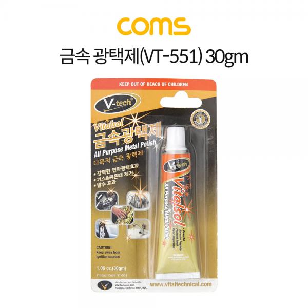 금속 광택제 (VT-551) 30gm [CK0144]