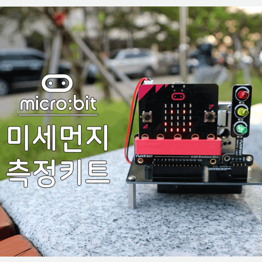 마이크로비트 미세먼지 측정 키트 [SZH-MN01]