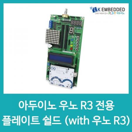 디바이스마트,오픈소스/코딩교육 > 아두이노 > 아두이노 호환쉴드,LK EMBEDDED,아두이노 우노 R3 전용 플레이트 쉴드 (with 우노 R3),아두이노 우노 R3 고급키트를 이용한 프로그래밍 제어 및 회로 실험 키트
