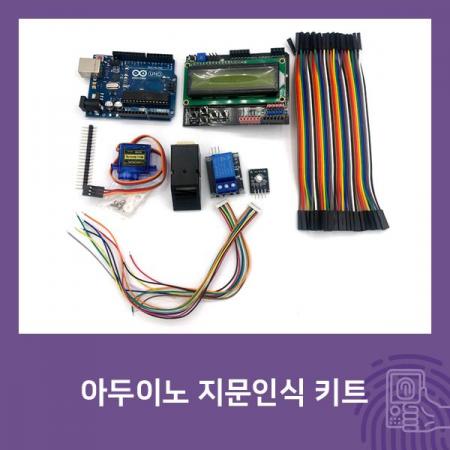 디바이스마트,오픈소스/코딩교육 > 아두이노 > 아두이노 교육용키트,디바이스마트,아두이노 지문인식 키트 [SZH-ME005],디바이스마트 자체제작 / 아두이노와 지문인식 센서를 이용한 지문 인식 키트 / 지문인식센서를 이용한 알고리즘 이해