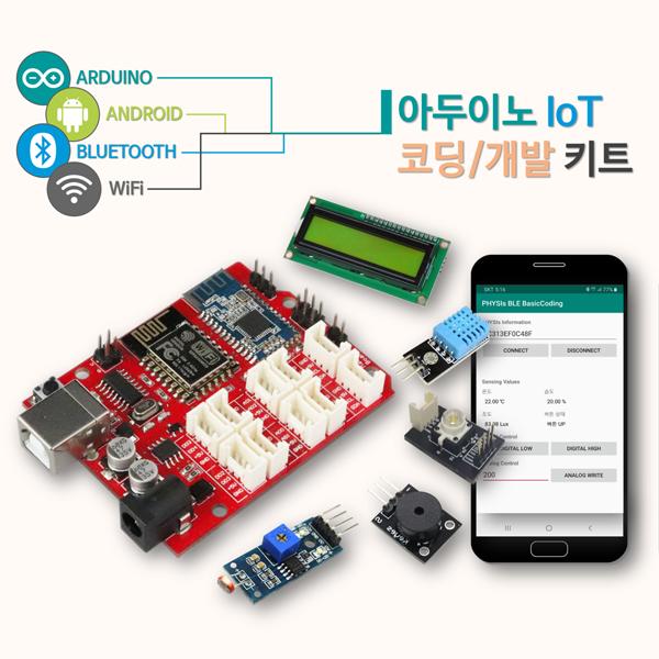 [ 아두이노 IoT 코딩 키트 ] 기본 코딩 개발용