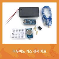 아두이노 가스 센서 키트 [SZH-ME008]
