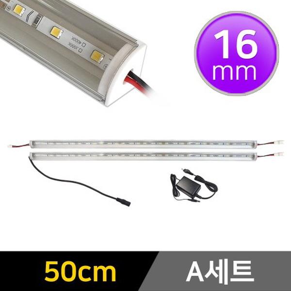 16mm형 12V LED바 50cm 2개+어댑터 세트