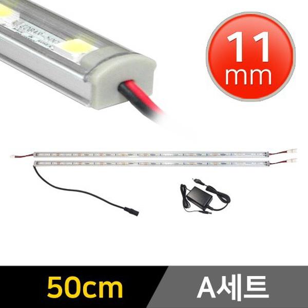 11mm형 12V LED바 50cm 2개+어댑터 세트