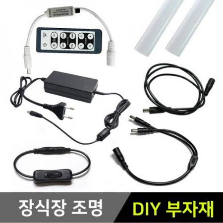 디바이스마트,LED/LCD > LED 인테리어조명 > LED BAR,그린맥스,장식장 전용 12V LED바용 부자재,장식장용 LED바에 사용되는 부자재 모음입니다.