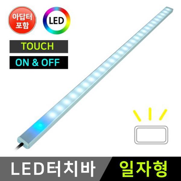 17mm 일자형 12V 터치 LED바+어댑터 세트