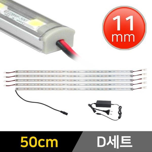 11mm형 12V LED바 50cm 5개+어댑터 세트
