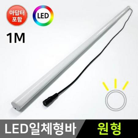 디바이스마트,LED/LCD > LED 인테리어조명 > LED BAR,그린맥스,20mm 원형 12V LED바 101cm+어댑터 세트,국산 LED바와 어댑터 세트상품입니다. / 전압 : 12V / 길이 : 101cm / LED바 갯수 : 1개