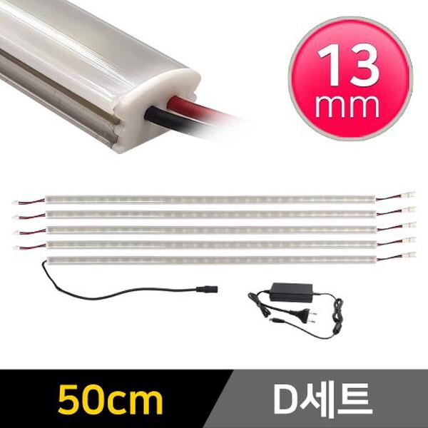 13mm형 12V LED바 50cm 5개+어댑터 세트