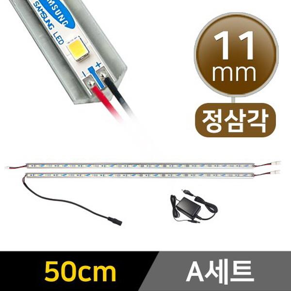 11mm 코너형 12V LED바 50cm 2개+어댑터 세트