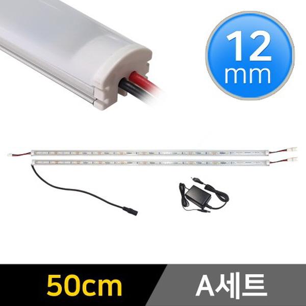 12mm형 12V LED바 50cm 2개+어댑터 세트