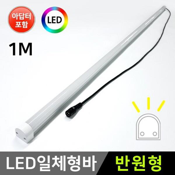 16mm 반원형 12V LED바 101cm+어댑터 세트
