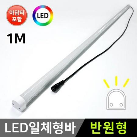 디바이스마트,LED/LCD > LED 인테리어조명 > LED BAR,그린맥스,16mm 반원형 12V LED바 101cm+어댑터 세트,국산 LED바와 어댑터 세트상품입니다. / 전압 : 12V / 길이 : 101cm / LED바 갯수 : 1개