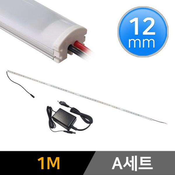 12mm형 12V LED바 1m 1개+어댑터 세트