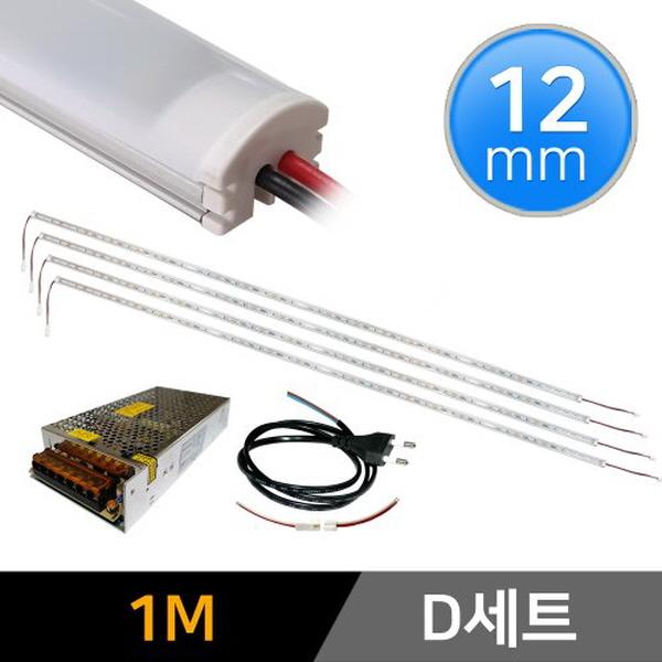 12mm형 12V LED바 1m 4개+SMPS 세트